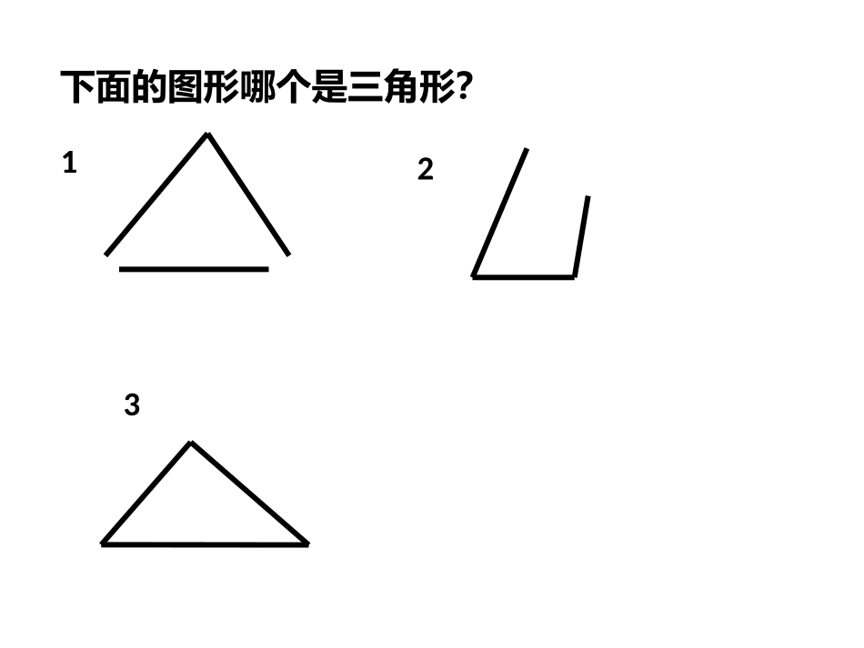 四年级下三角形三边关系_第2页