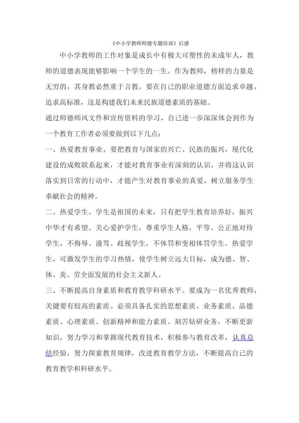 《中小学教师师德专题培训》后感_第1页