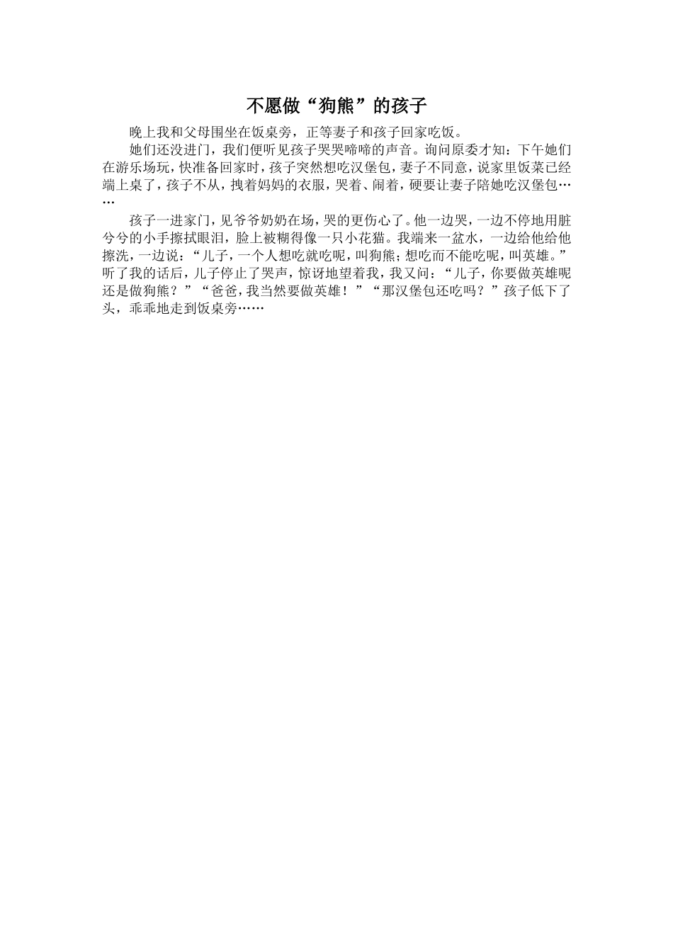 不愿做狗熊的孩子_第1页