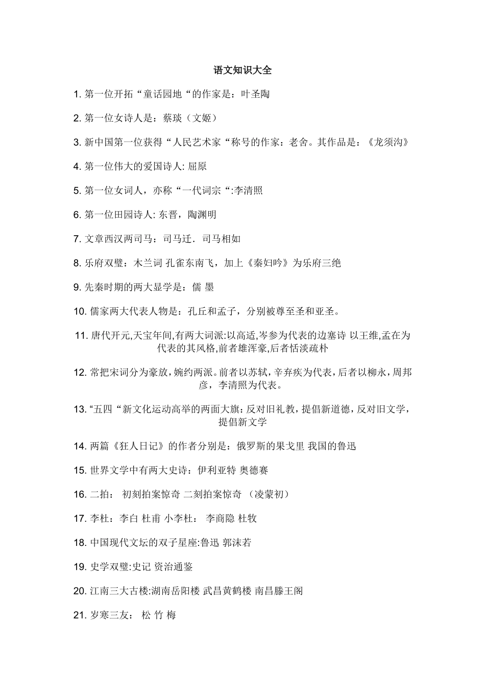 小学语文趣味知识大全（课外）_第1页
