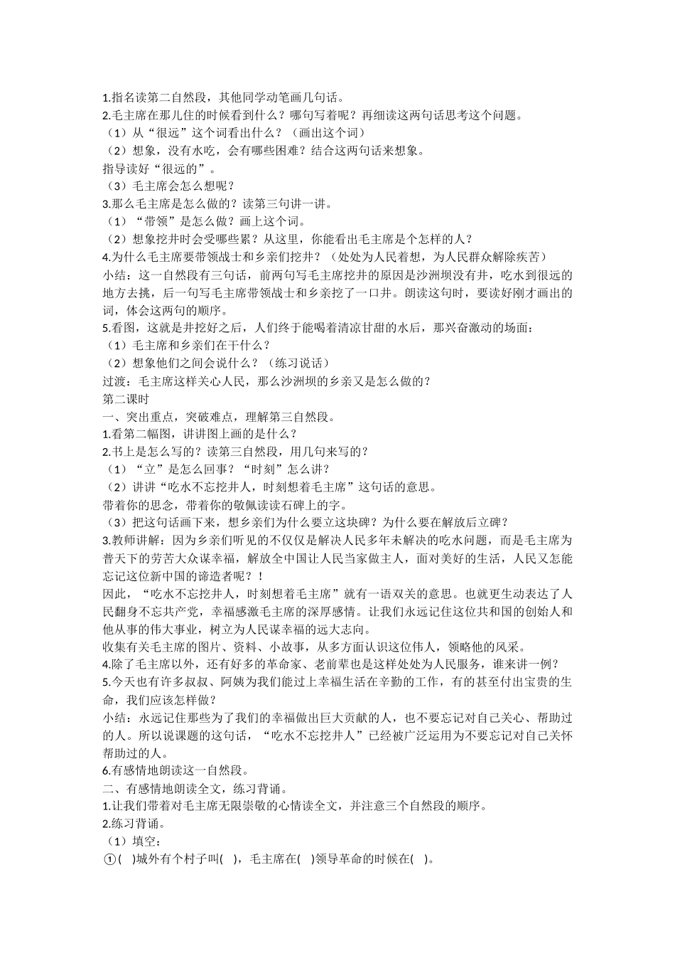 (部编)人教语文2011课标版一年级下册《吃水不忘挖井人》教学设计_第2页