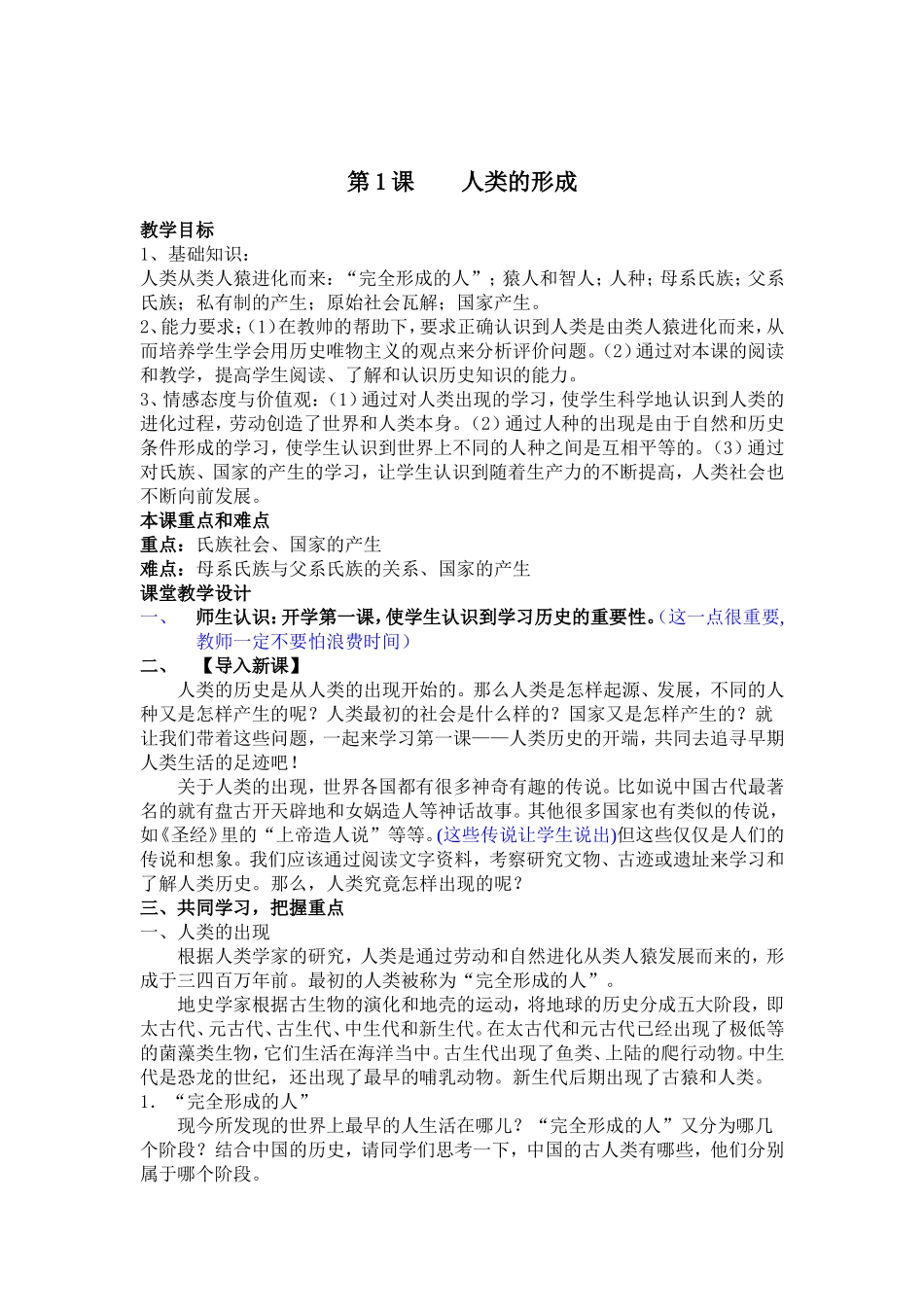 第1课人类的形成_第1页