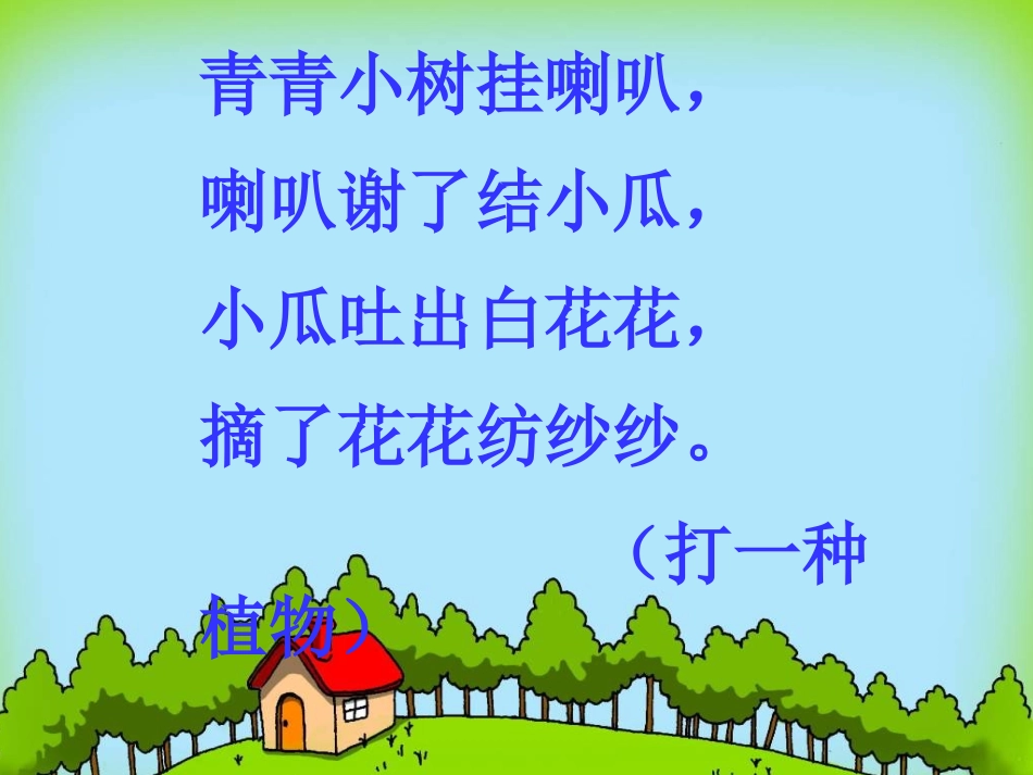 小学语文一年级课件-棉花姑娘_第1页