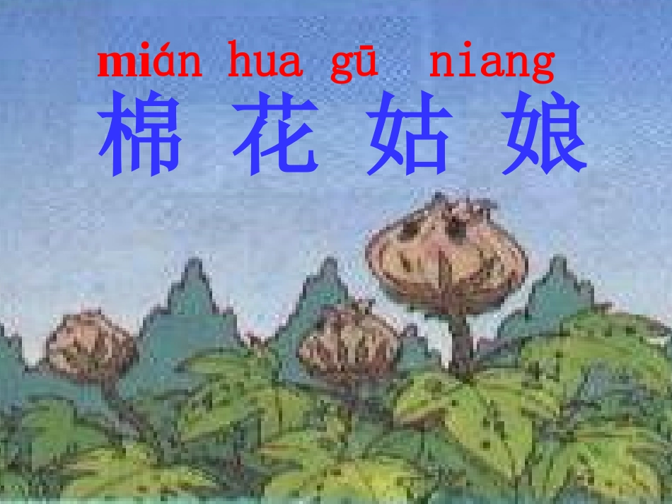 小学语文一年级课件-棉花姑娘_第3页