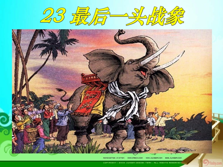 最后一头战象第二课时_第1页