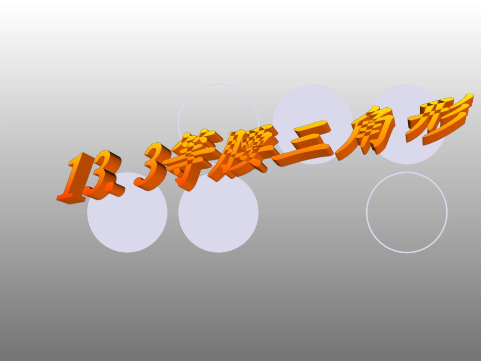 13.3.3等腰三角形_第1页