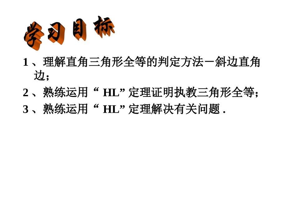 '“斜边直角边”判定直角三角形全等_第2页