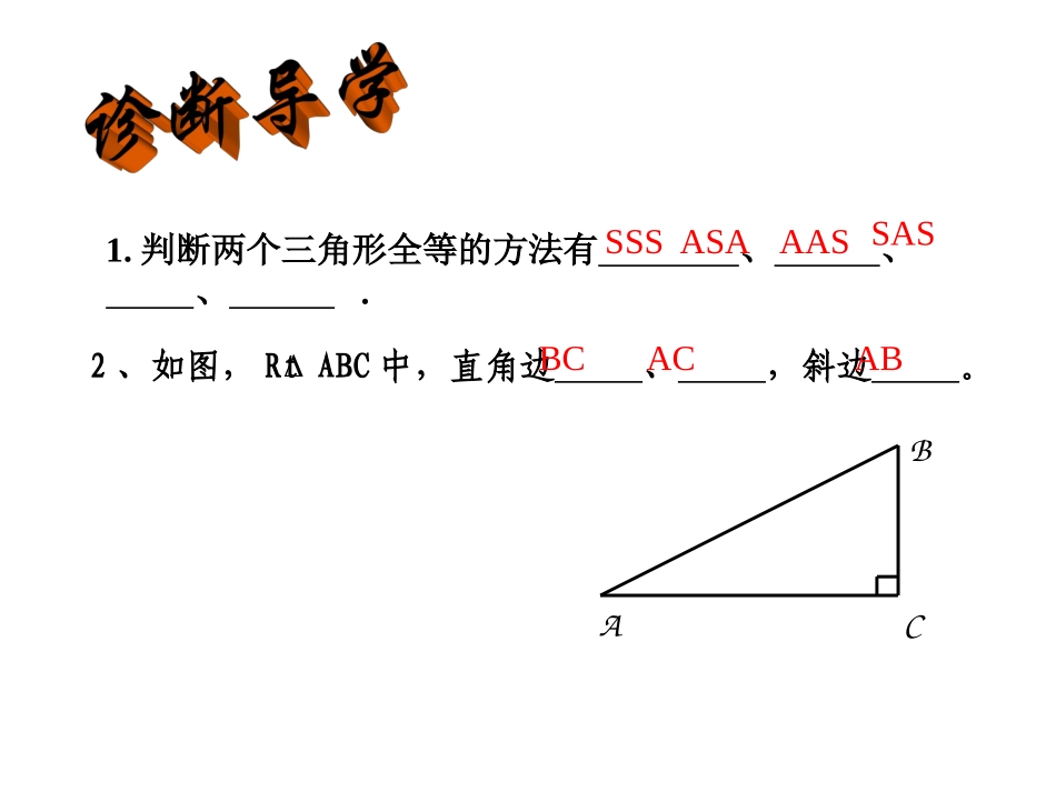 '“斜边直角边”判定直角三角形全等_第3页