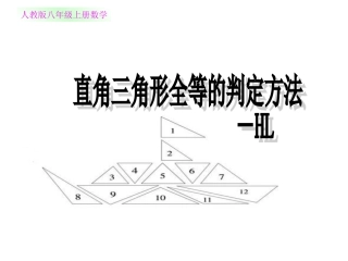 '“斜边直角边”判定直角三角形全等