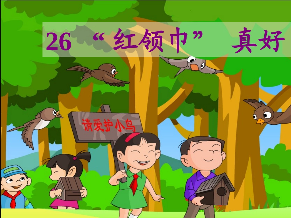 26红领巾真好修改_第1页