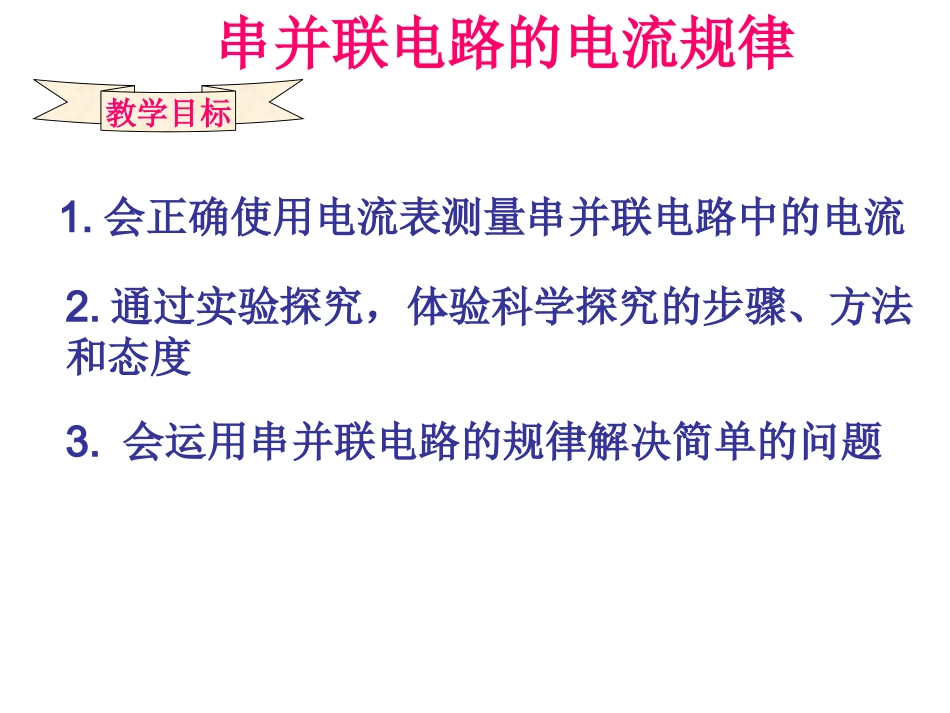 串并联电路的电流规律（共14张PPT）_第1页