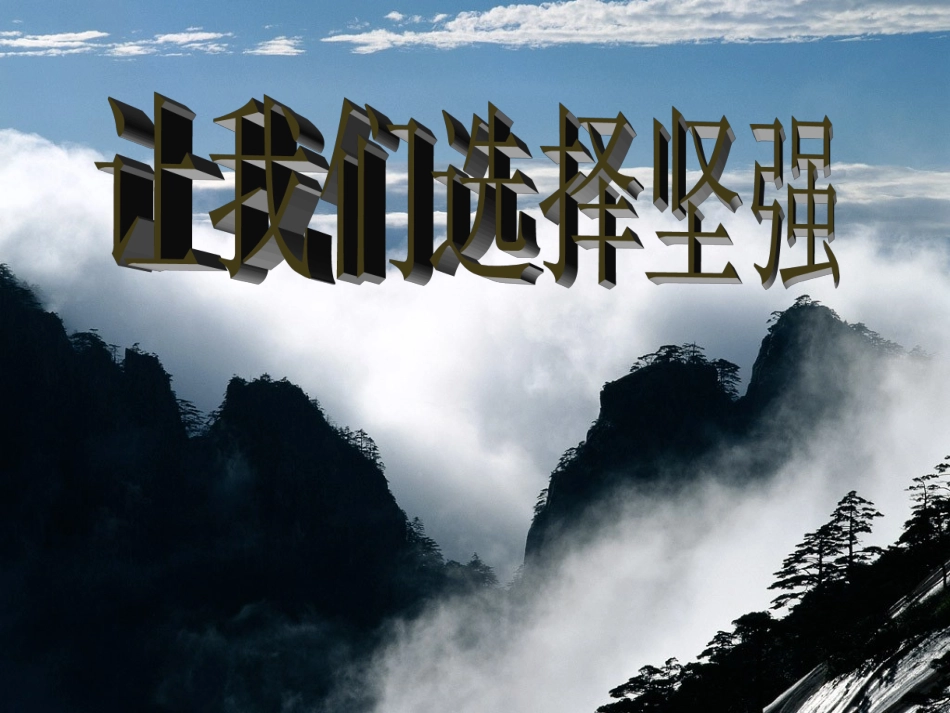 第一框《让我们选择坚强》_第1页