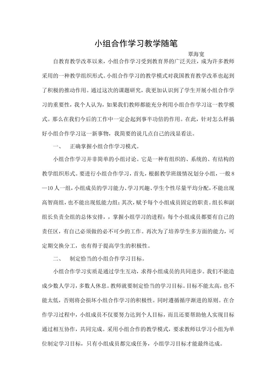 小组合作学习教学随笔_第1页