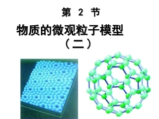 2-22物质与微观粒子模型第二课时