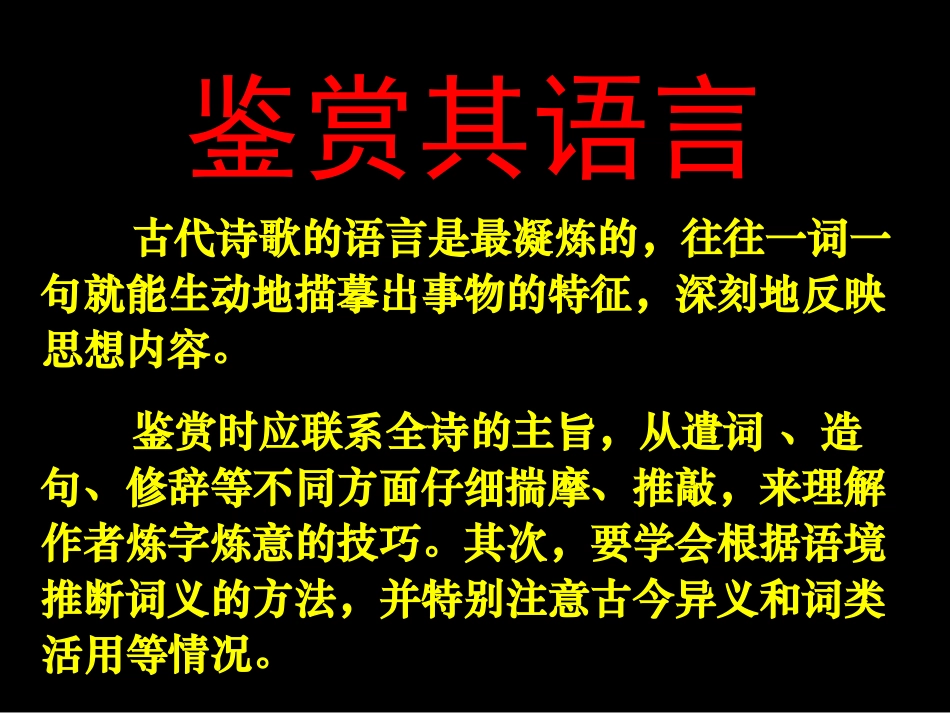 古代诗歌鉴赏之语言课件_第3页