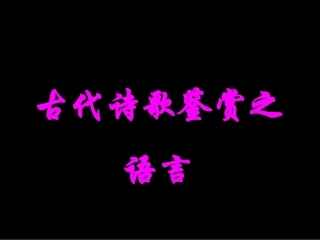古代诗歌鉴赏之语言课件