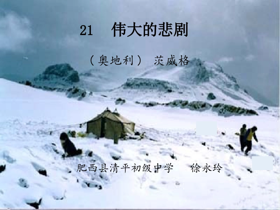 (部编)初中语文人教2011课标版七年级下册《伟大的悲剧》-(2)_第1页