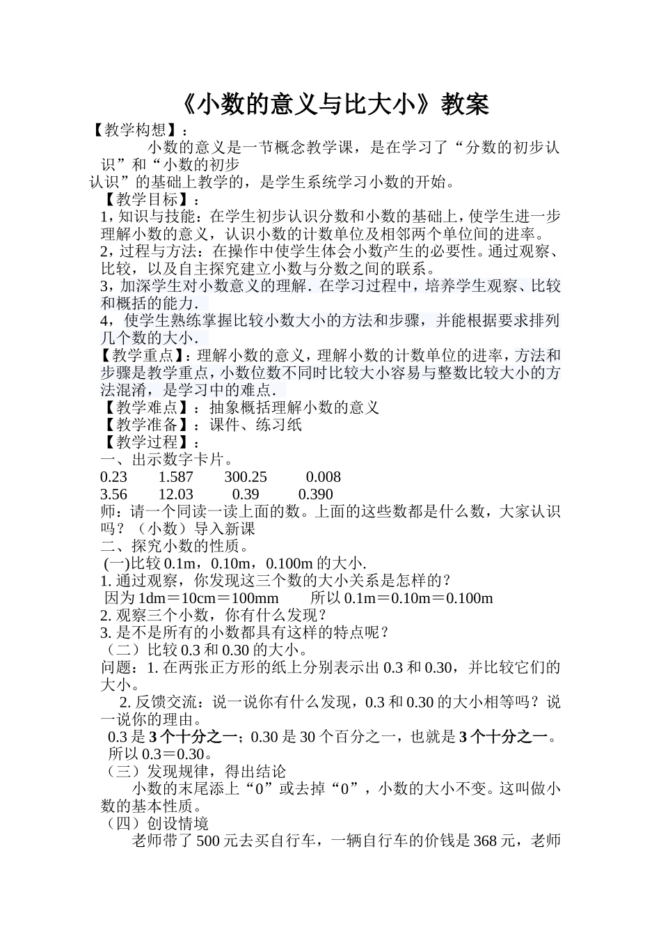 小学数学2011版本小学四年级小数的性质与大小比较_第1页