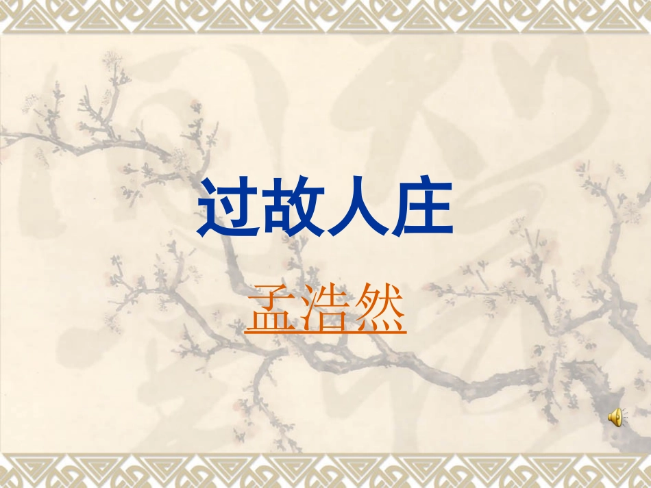 过故人庄-(4)_第1页