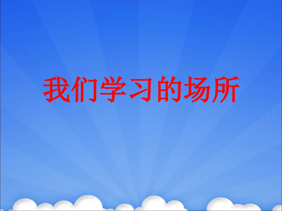 《我们学习的场所》课件1_第1页