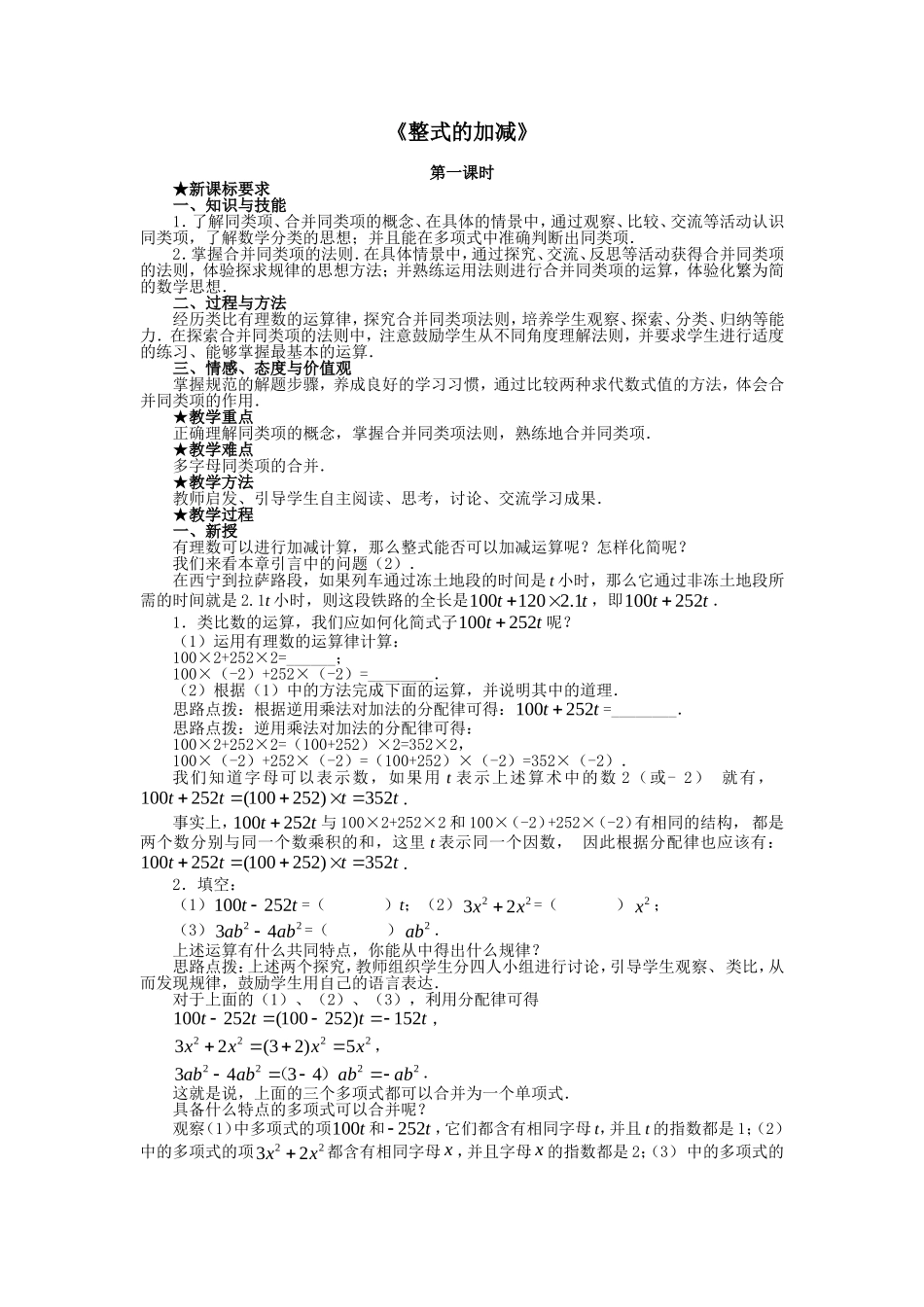 人教版七年级数学上册2.2-整式的加减第一课时教案2_第1页