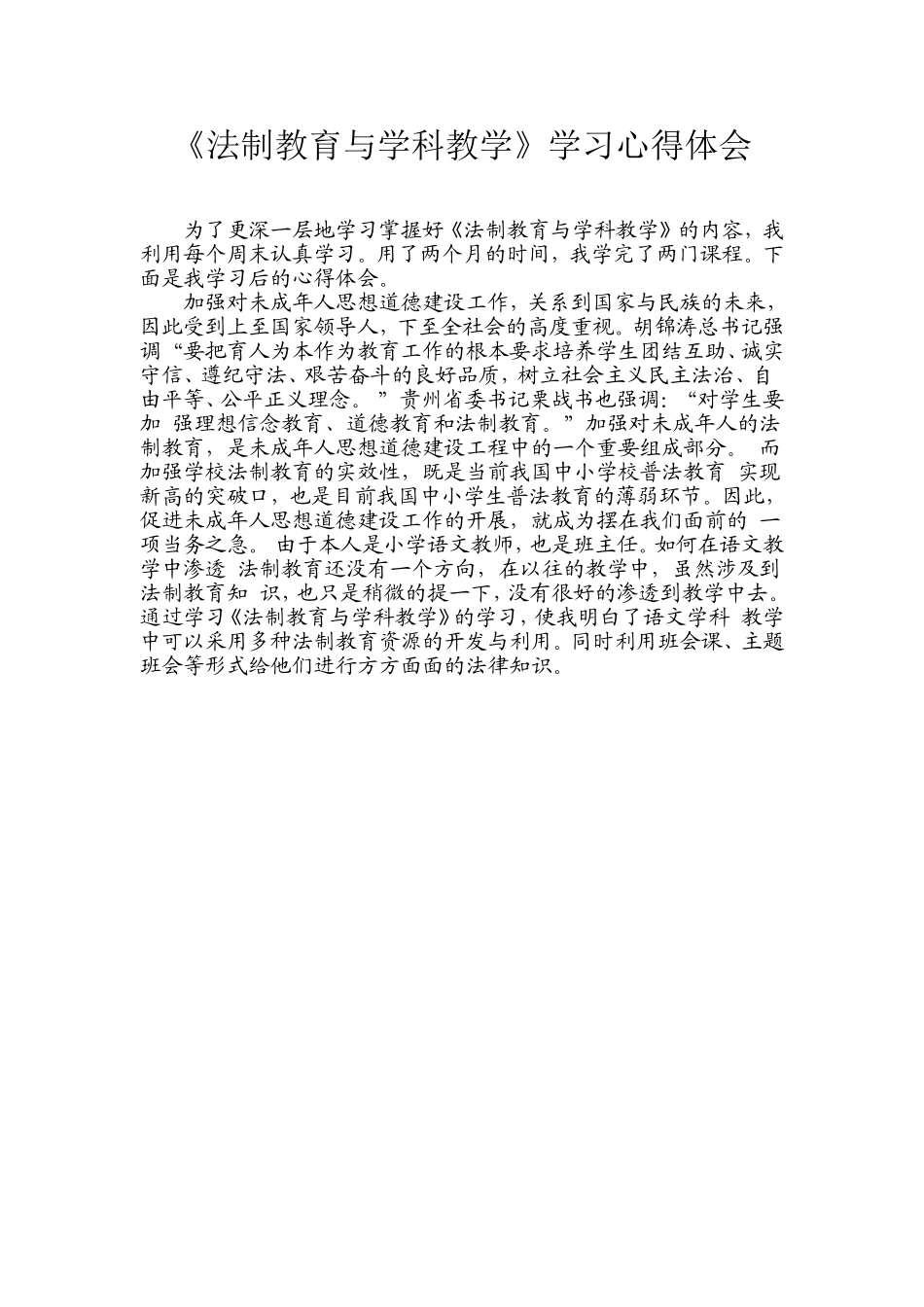 《法制教育与学科教学》学习心得体会_第1页