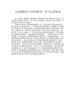 《法制教育与学科教学》学习心得体会