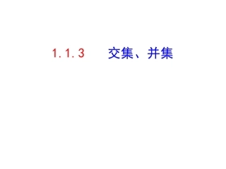 1.1.3-集合的基本运算-并集、交集