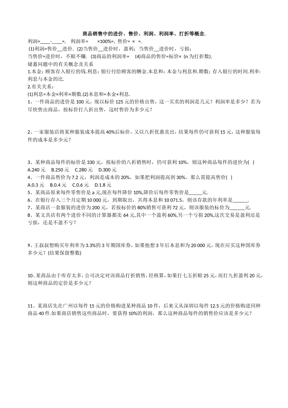 七年级第三单元销售储蓄问题_第1页