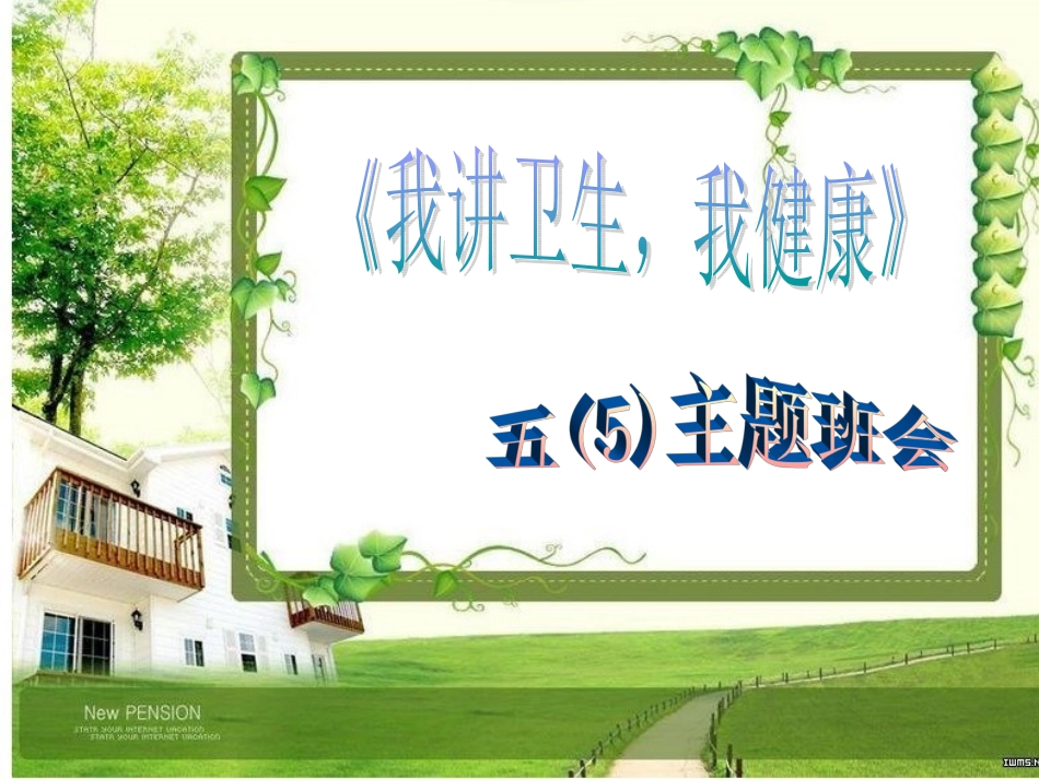 我讲卫生，我健_第1页