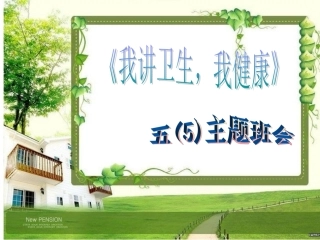 我讲卫生，我健