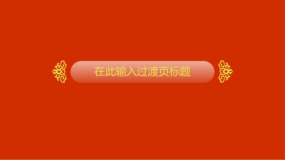 2015羊年剪纸PPT模板_第3页