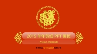 2015羊年剪纸PPT模板