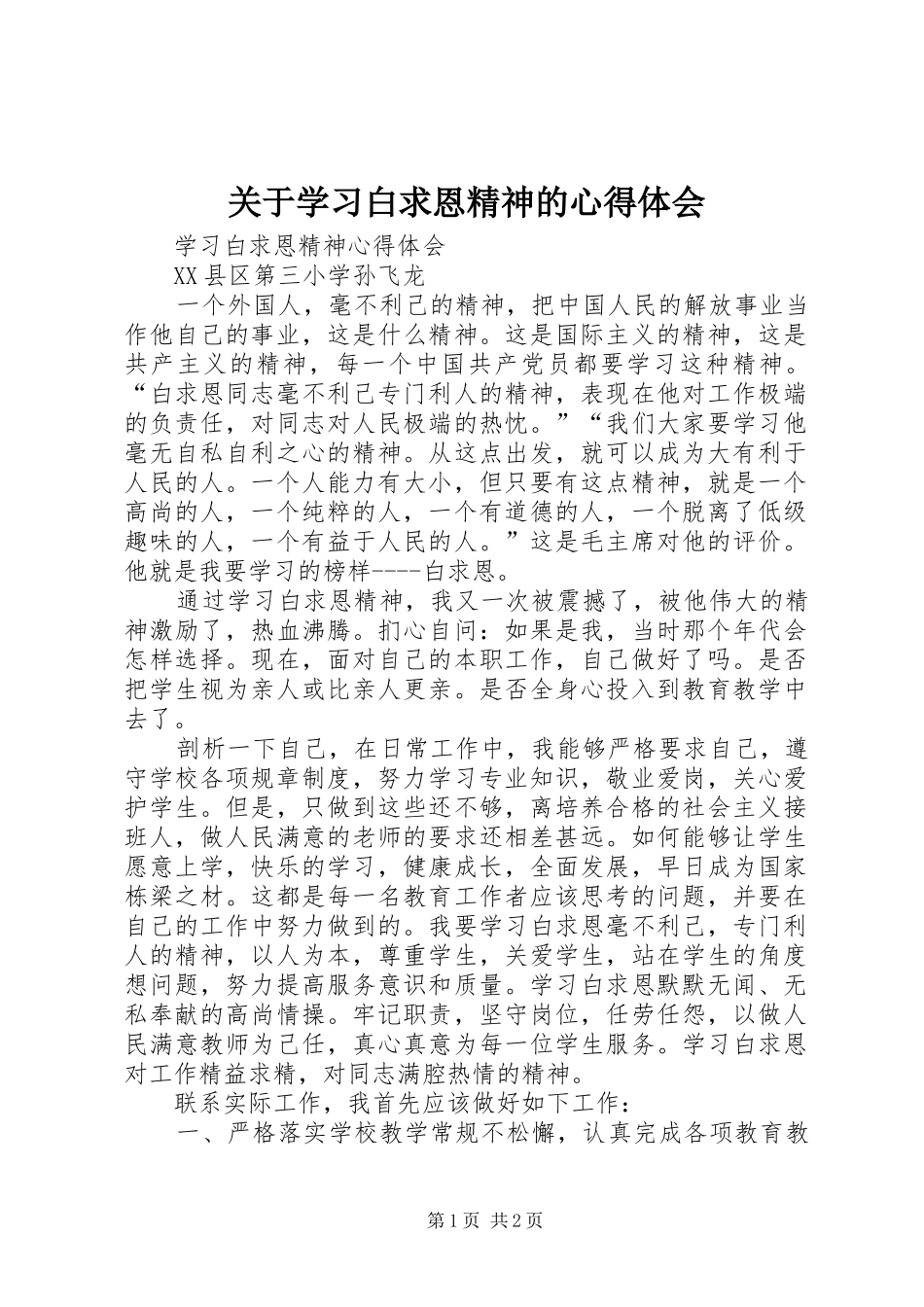 关于学习白求恩精神的心得体会_第1页