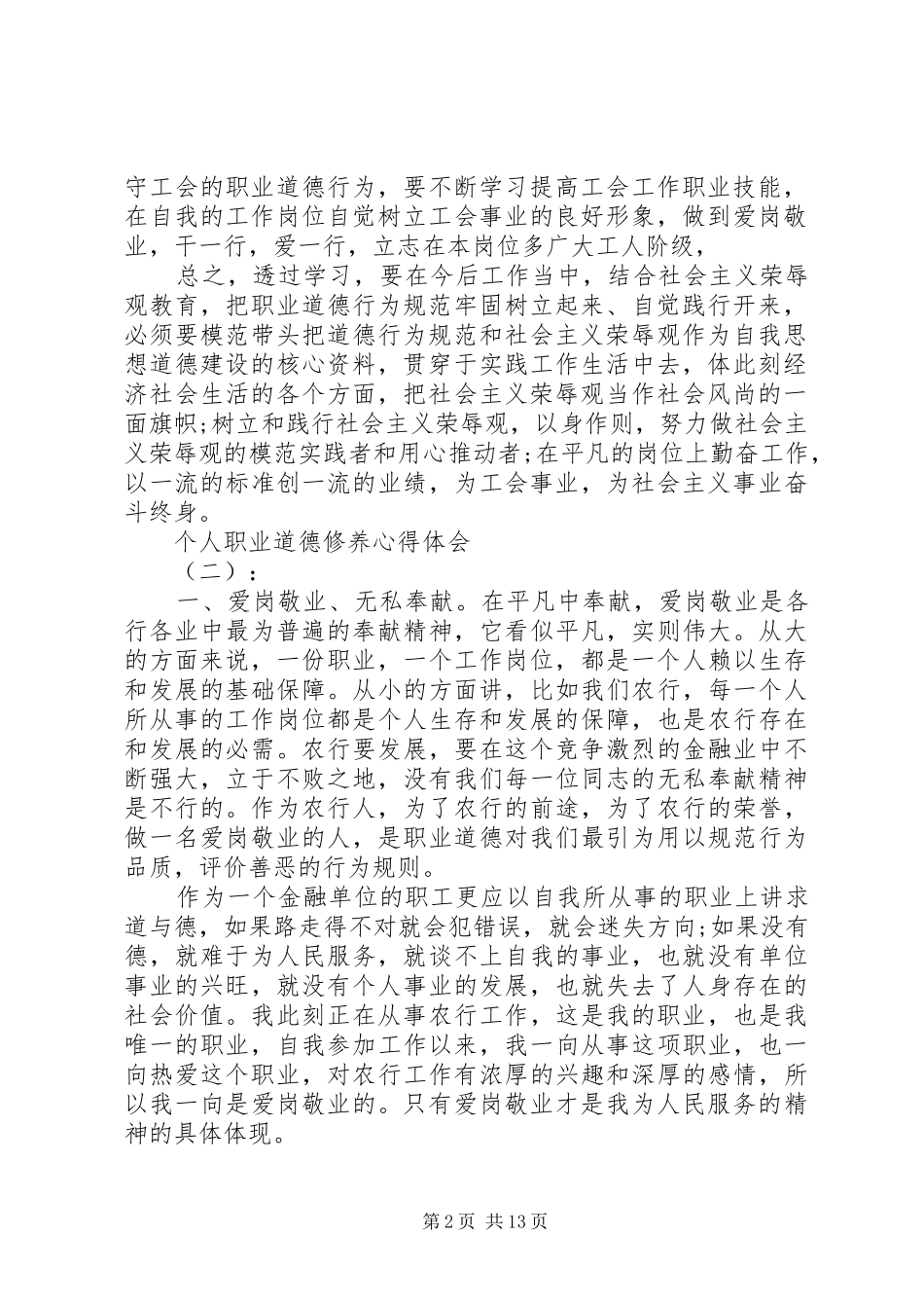 个人职业道德修养心得体会合集六篇_第2页