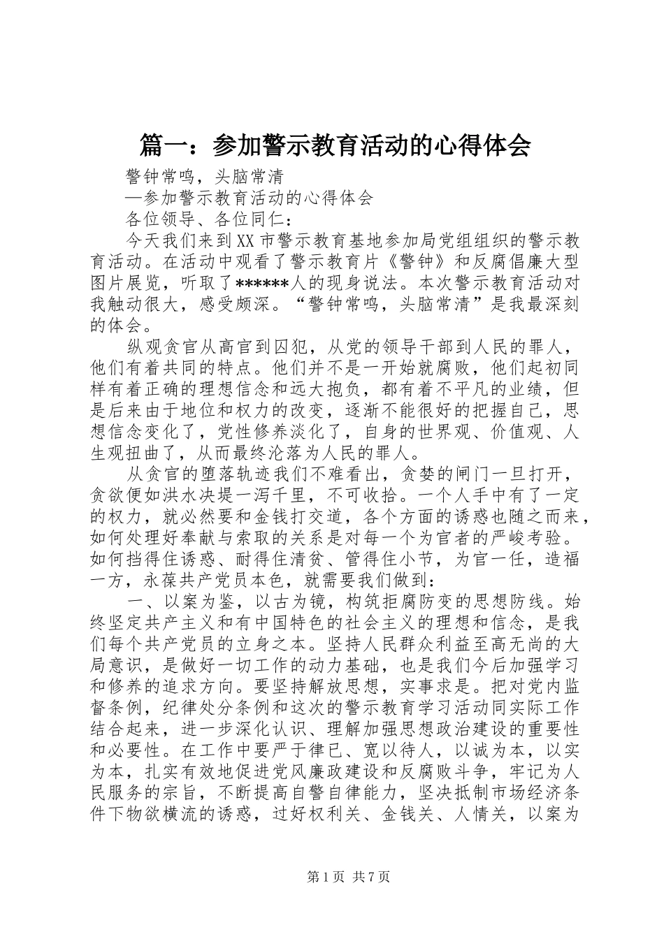 篇一：参加警示教育活动的心得体会_第1页