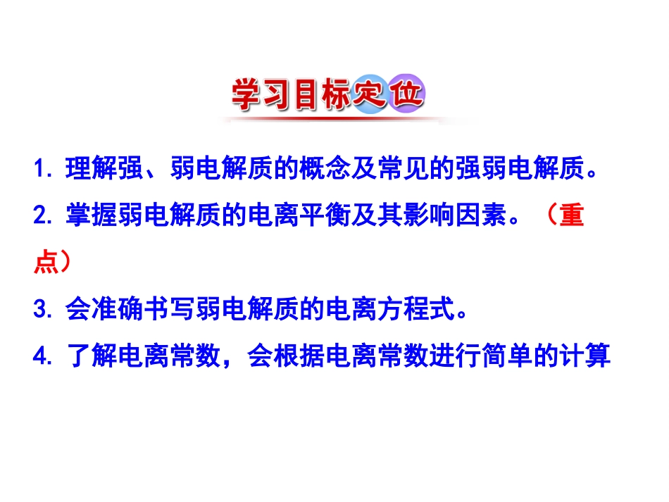 3.1-弱电解质的电离_第3页