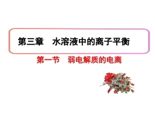 3.1-弱电解质的电离