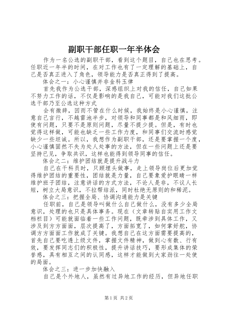 副职干部任职一年半体会_第1页