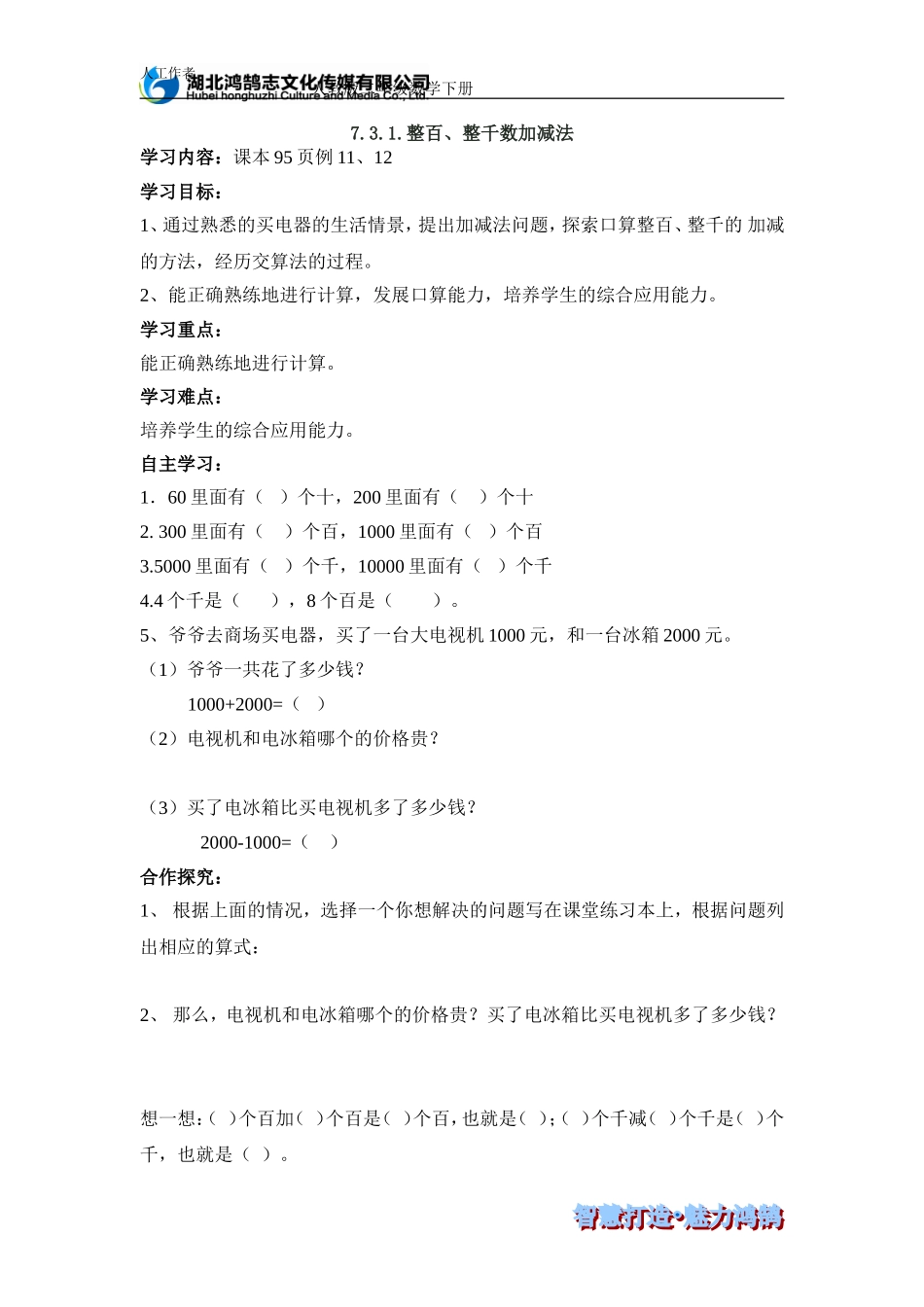 人教2011版小学数学二年级合作探究.3.1.整百、整千数加减法_第1页