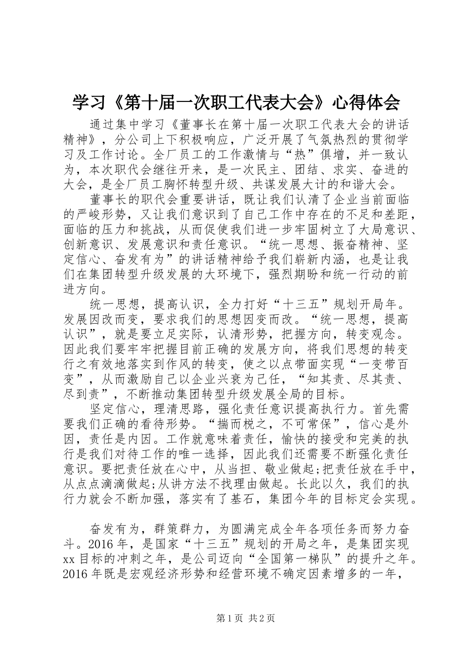学习《第十届一次职工代表大会》心得体会_第1页