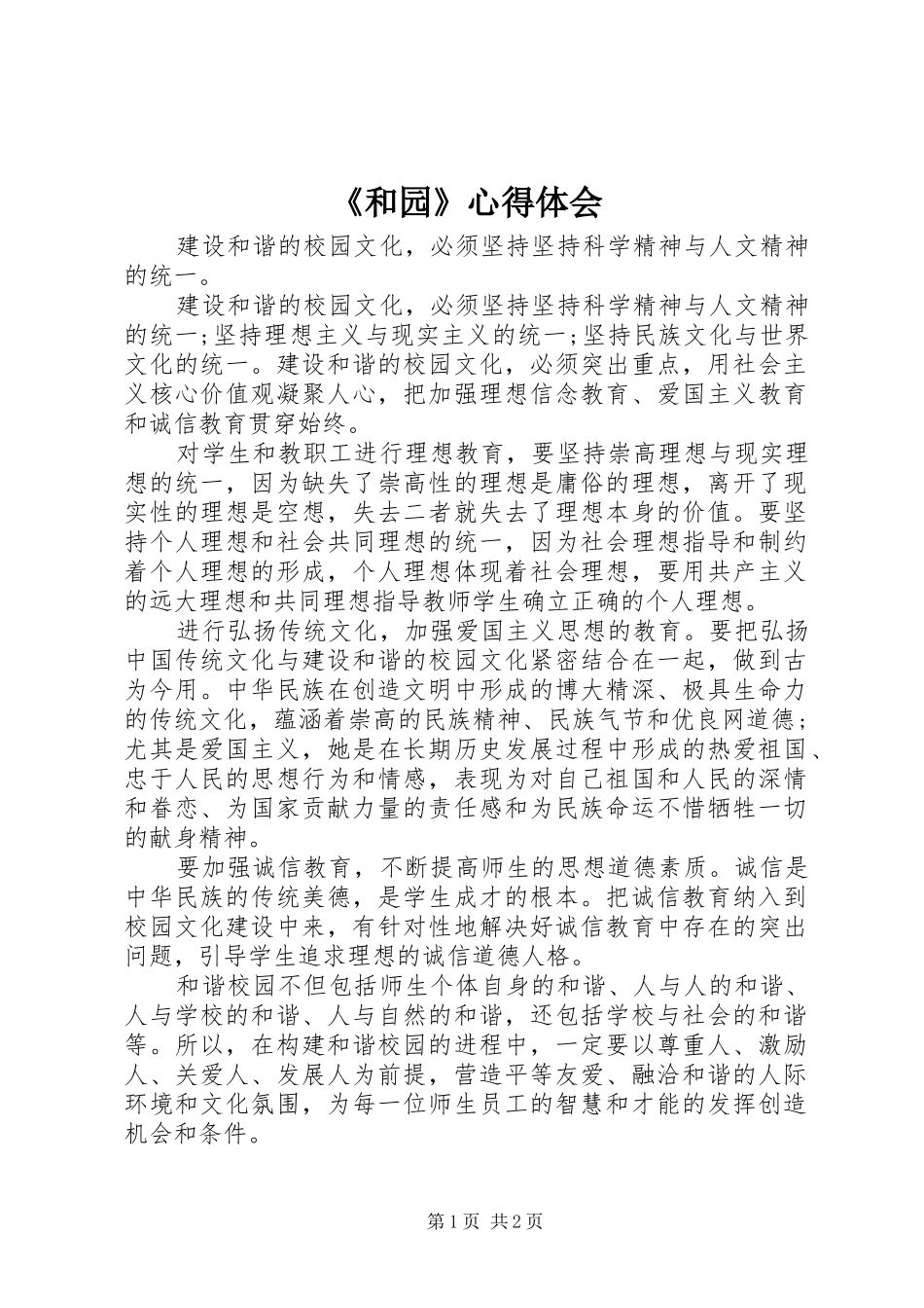 《和园》心得体会_第1页