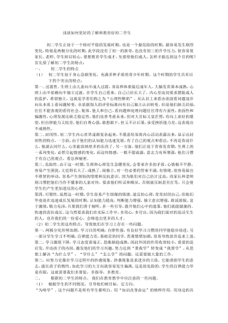 浅谈如何更好的了解和教育好初二学生