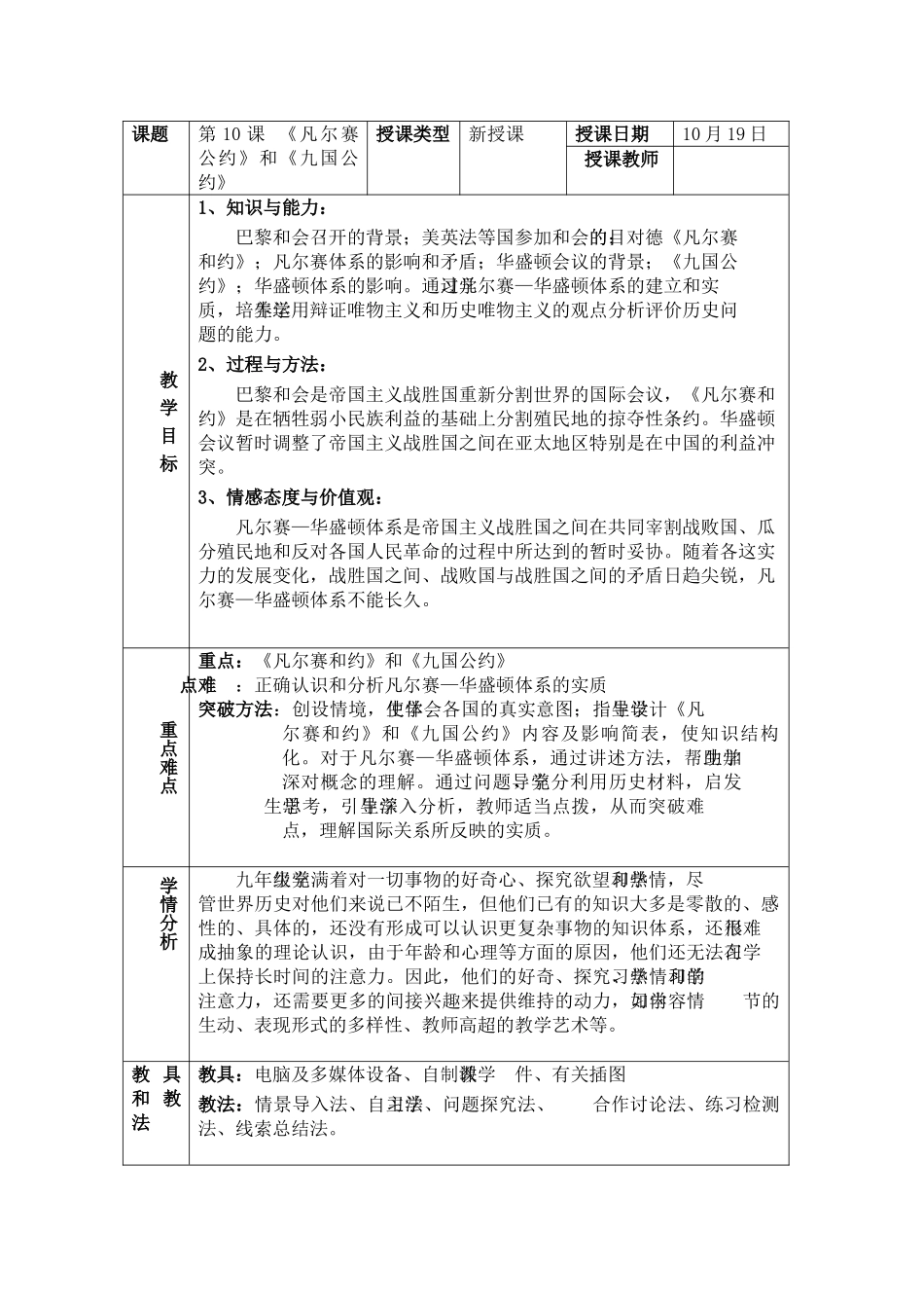 第10课《凡尔赛公约》和《九国公约》教案表格式_第1页