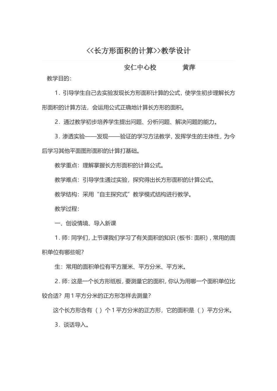 人教2011版小学数学三年级人教小学数学三年级下册长方形面积的计算教学设计_第1页