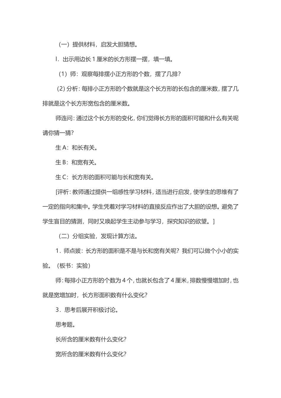 人教2011版小学数学三年级人教小学数学三年级下册长方形面积的计算教学设计_第3页