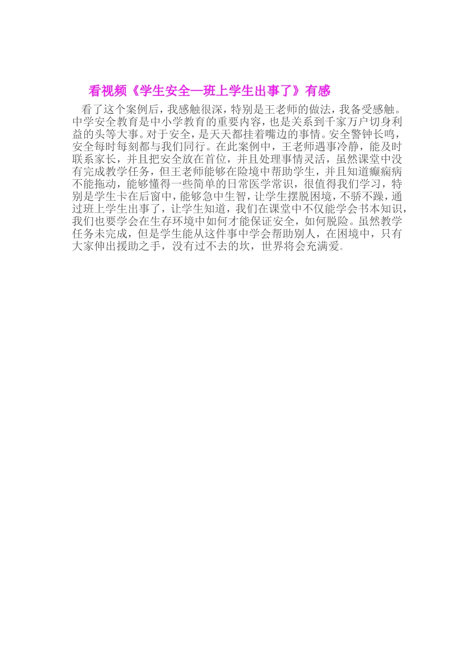 看视频《学生安全—班上学生出事了》有感_第1页