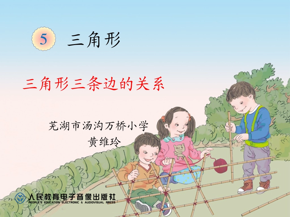 小学数学2011版本小学四年级三角形三条边关系_第1页