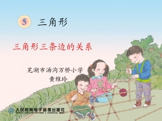 小学数学2011版本小学四年级三角形三条边关系