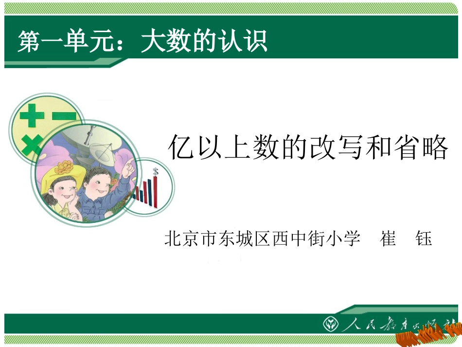 亿以上数的改写和省略_第1页